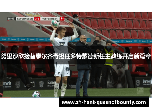 努里沙欣接替泰尔齐奇担任多特蒙德新任主教练开启新篇章