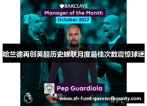 哈兰德再创英超历史蝉联月度最佳次数震惊球迷