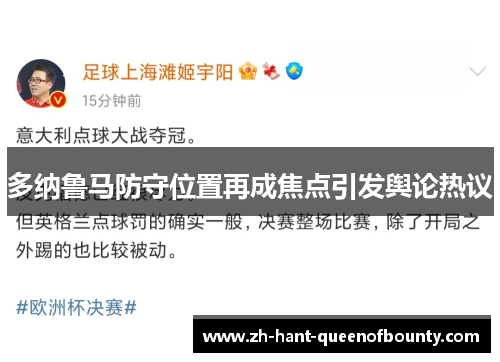 多纳鲁马防守位置再成焦点引发舆论热议