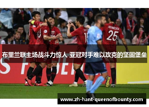 布里兰联主场战斗力惊人 亚冠对手难以攻克的坚固堡垒