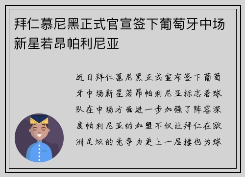 拜仁慕尼黑正式官宣签下葡萄牙中场新星若昂帕利尼亚