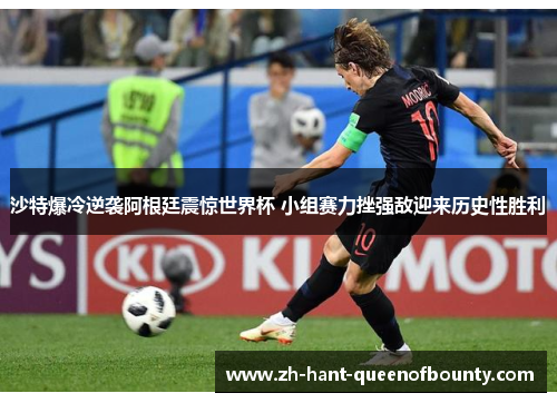 沙特爆冷逆袭阿根廷震惊世界杯 小组赛力挫强敌迎来历史性胜利