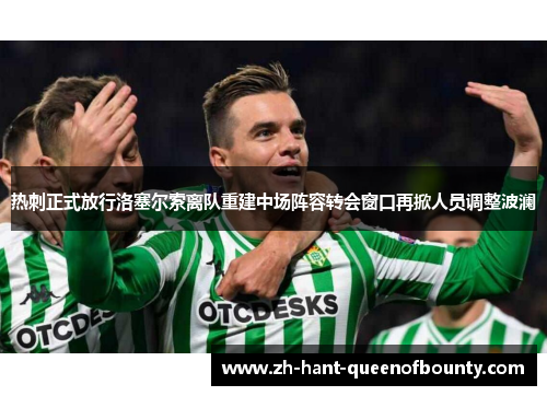 热刺正式放行洛塞尔索离队重建中场阵容转会窗口再掀人员调整波澜