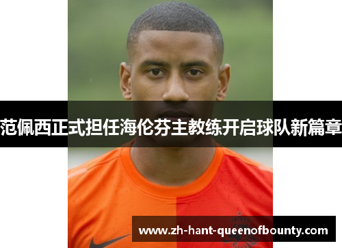 范佩西正式担任海伦芬主教练开启球队新篇章