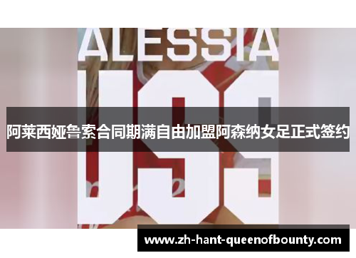阿莱西娅鲁索合同期满自由加盟阿森纳女足正式签约