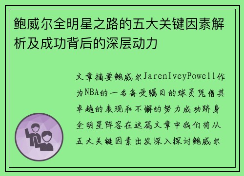 鲍威尔全明星之路的五大关键因素解析及成功背后的深层动力