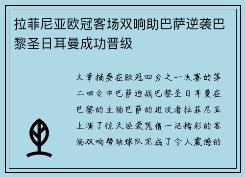 拉菲尼亚欧冠客场双响助巴萨逆袭巴黎圣日耳曼成功晋级