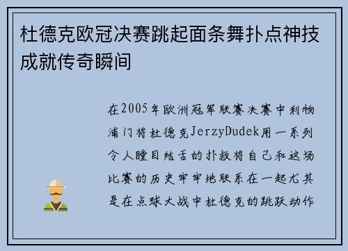 杜德克欧冠决赛跳起面条舞扑点神技成就传奇瞬间