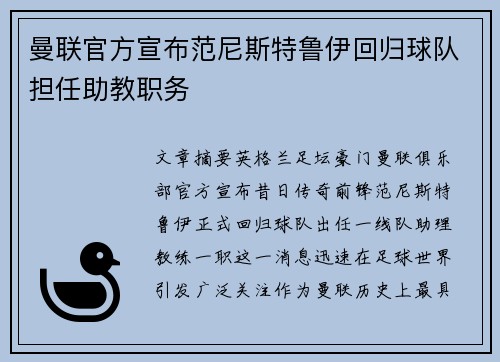 曼联官方宣布范尼斯特鲁伊回归球队担任助教职务