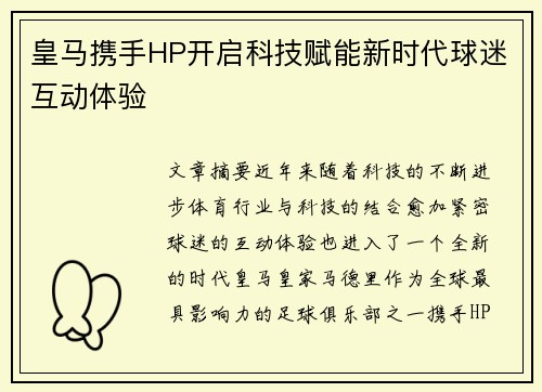皇马携手HP开启科技赋能新时代球迷互动体验