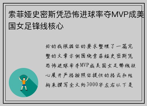 索菲娅史密斯凭恐怖进球率夺MVP成美国女足锋线核心