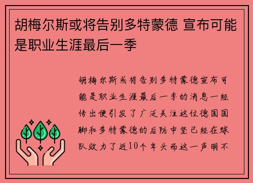 胡梅尔斯或将告别多特蒙德 宣布可能是职业生涯最后一季