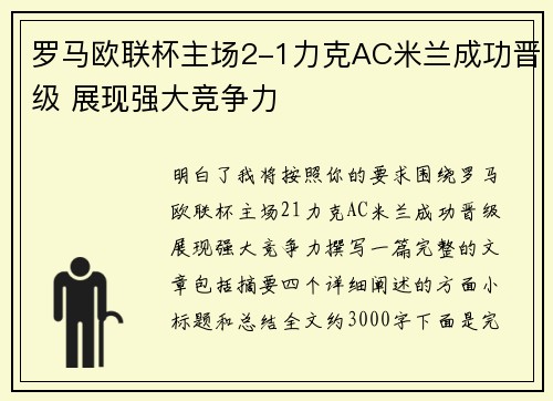 罗马欧联杯主场2-1力克AC米兰成功晋级 展现强大竞争力
