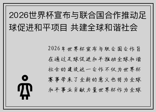 2026世界杯宣布与联合国合作推动足球促进和平项目 共建全球和谐社会