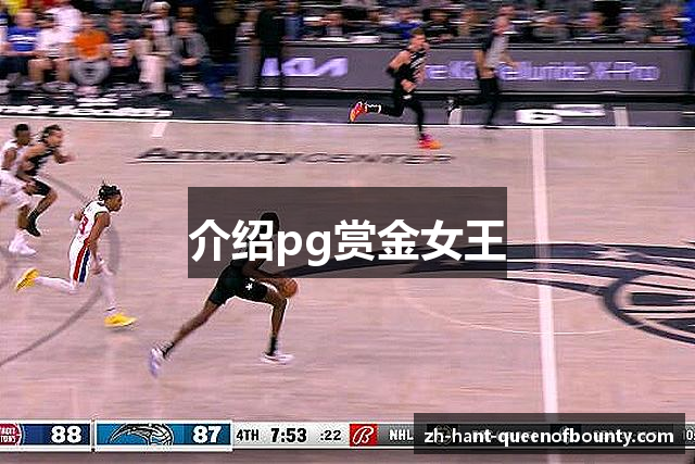 介绍pg赏金女王